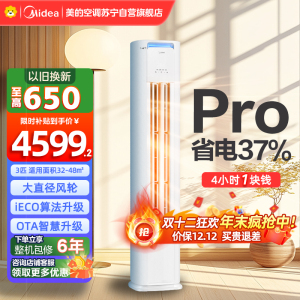 美的空调柜机3匹 酷省电Pro 新一级能效 客厅立式家用全直流变频 节能省电大风口 KFR-72LW/N8KS1-1P