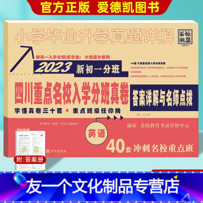 英语 小学升初中 [友一个正版]2023版四川重点名校入学分班真卷 英语 四川省小升初真题试卷 新初一分班 五六年级小考