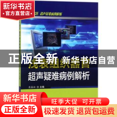 正版 浅表组织器官超声疑难病例解析 康春松主编 科学技术文献出
