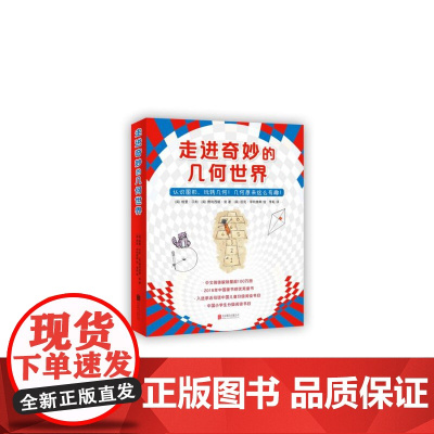 走进奇妙的几何世界(共6册) 走进奇妙的数学世界 小学生课外一二三四五年级阅读书目生活数学有趣的数学魔幻奇妙的三角几何数