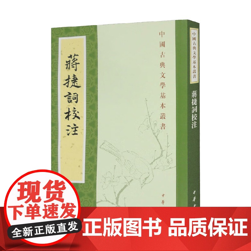 蒋捷词校注 蒋捷 著 国学古籍