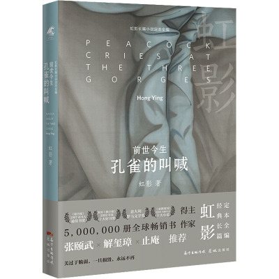 [正版]前世今生:孔雀的叫喊(精装版)虹影著 当代女性文学小说