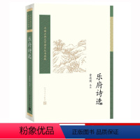 [正版] 乐府诗选 曹道衡选注 中国古典文学读本丛书典藏 诗词 新书上市 书籍 人民文学出版社