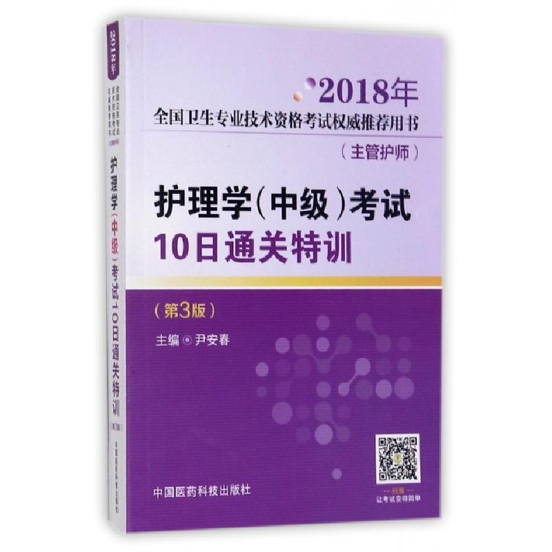 正版新书]护理学&lt;中级&gt;考试10日通关特训尹安春9787506788