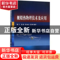 正版 舰船热物理技术及应用 杨立 著 国防工业出版社 97871181142