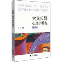 正版新书]大众传媒心理学教程 第2版章洁9787308208048