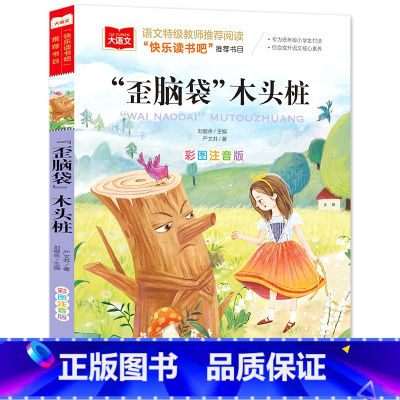 歪脑袋木头桩(选5本23.8元) [正版]小鹿斑比彩图注音版语文阅读 一年级二年级三年级课外阅读书籍绘本 6-7-8岁儿