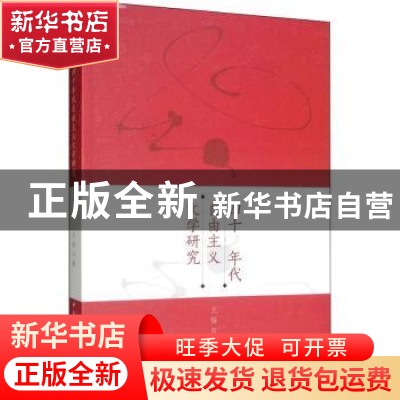正版 四十年代自由主义文学研究 王俊 著 中国社会科学出版社 97