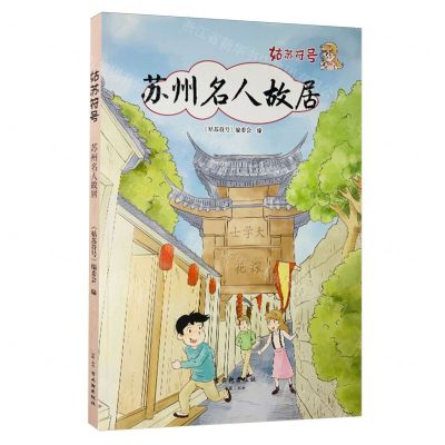 [N]苏州名人故居/姑苏符号-9787554614358