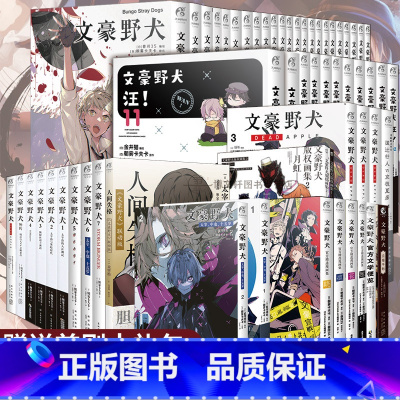 文豪野犬系列全套[套装59册] [正版] 共59册赠首刷大礼包文豪野犬全套漫画+小说人间失格太宰中也十五岁汪版权画集便览