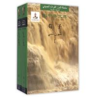 音像荀子 汉阿对照(1-2)[战国]荀况