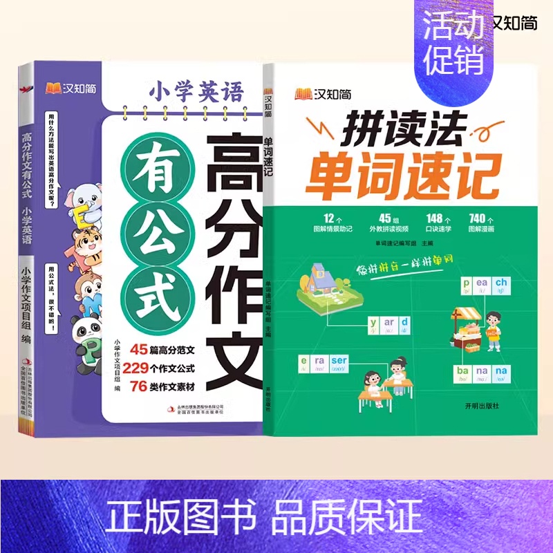 单词速记+小学英语高分作文 小学通用 [正版]2024新版拼读法单词速记1-6年级小学英语1000词英语单词词汇单词书自