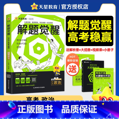 [3本套装]政治+历史+地理 新高考版 [正版]天星教育解题觉醒2026新高考政治马宇轩讲义高中一二轮复习刷题资料书高三