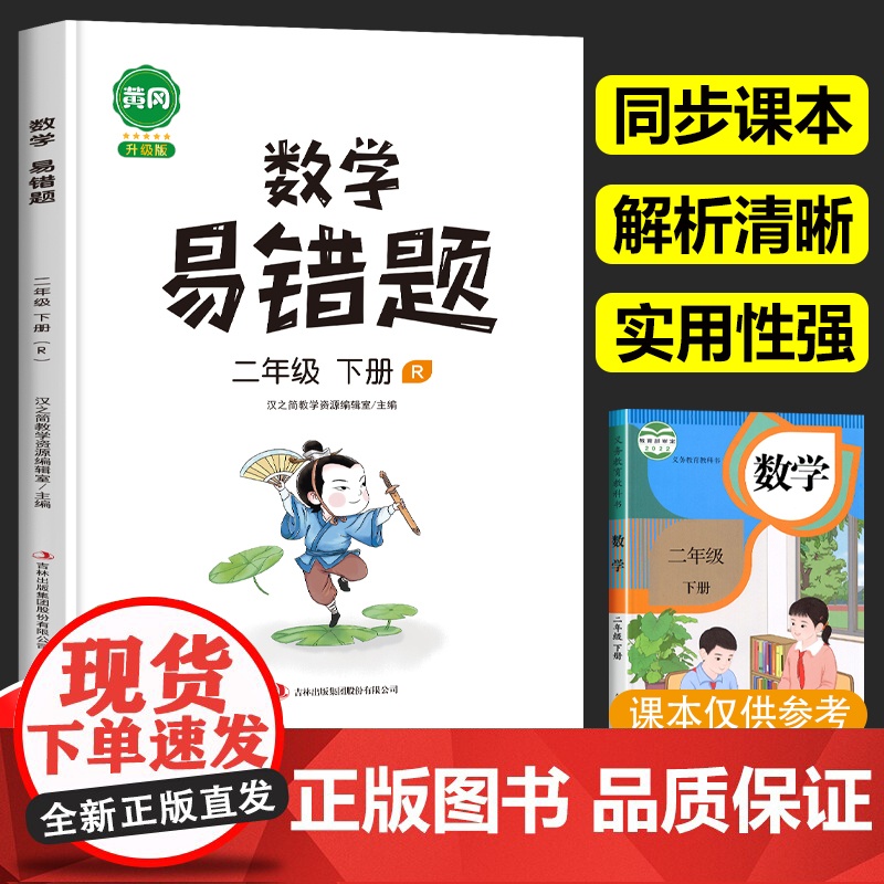 2025新版 数学易错题二年级下册必刷题黄冈数学专项训练同步练习册人教版小学2年级下学期练习题人教应用题思维强化错题本汉