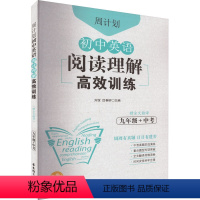 [正版]周计划 初中英语阅读理解高效训练 九年级+中考(赠全文翻译)中考真题实战演练 重点题型专项突破 初三九年级中考