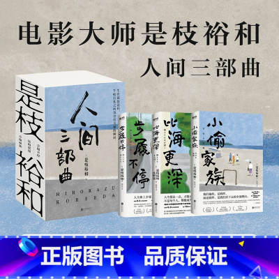 [正版]全3册是枝裕和人间三部曲新版 步履不停 比海更深 小偷家族 是电影大师是枝裕和代表性作品小说 图书书籍