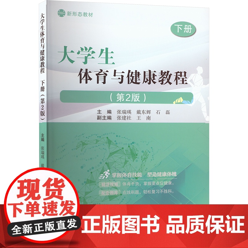 大学生体育与健康教程下册:张瑞瑛,戴东辉,石磊 编 大中专文科社科综合 大中专 东北大学出版社