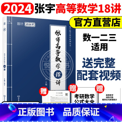 2024张宇高等数学18讲[] [正版]送网课张宇2025考研数学基础30讲300题25版数一二三2024高