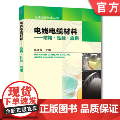 正版 电线电缆材料 结构 性能 应用 郭红霞 金属 高分子 高聚物聚集态 塑料 橡胶 共混物 热塑性弹性体 复合 玻