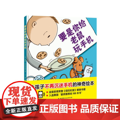 要是你给老鼠玩手机精装硬壳儿童故事绘本图画书0-3-4-5-6周岁幼儿园宝宝启蒙认知读物睡前晚安故事要是你给老鼠吃饼干不