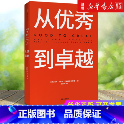 [正版]书店从到卓越(精) (美)吉姆·柯林斯著 企业经济出版社普通大众