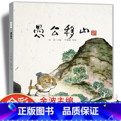 愚公移山 [正版]愚公移山传统民间故事漫画书儿童 3-6-9-10岁古代神话故事民间童书宝宝睡前读物益智连环画