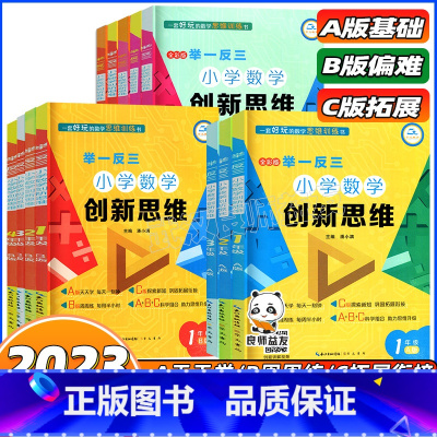 A版+B版+C版[讲解+练习+巩固] 小学六年级 [正版]举一反三小学奥数创新思维一二三四五六年级上下册A+B+C版 全