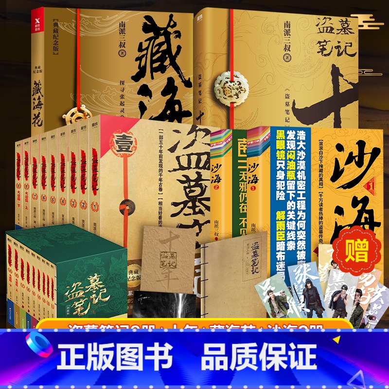 盗墓笔记系列13册 盗墓典藏纪念版(全9册)+十年+藏海花+沙海2册 [正版]北派 项云峰 著 网络原名《北派盗