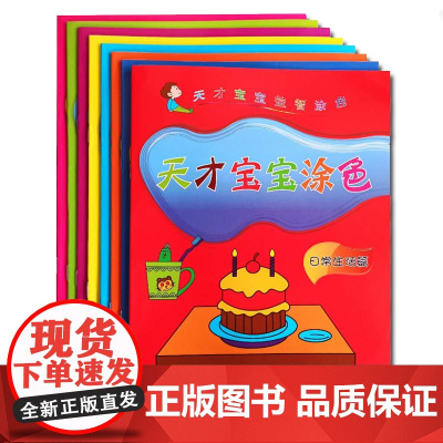 儿童素质教育丛书:天才宝宝涂色(全8册)