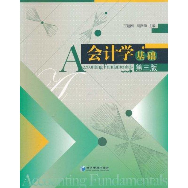 [N]会计学基础第三版-9787509613962