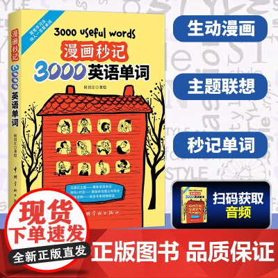 [尚雯婕单词书]漫画秒记3000英语单词 词根词缀背单词记忆大全英语词汇书 漫画秒记英语单词 生活词汇趣味速记单词神器