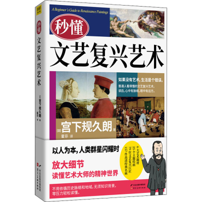 醉染图书秒懂文艺复兴艺术9787571809409