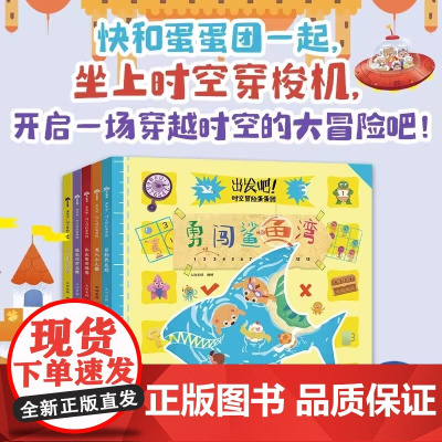 出发吧时空冒险蛋蛋团套装全5册在玩游戏中提升数理思维 勇闯鲨鱼湾误入小人国雪人国选拔赛消失的沙丘国外太空的邀请