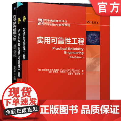 套装 正版 汽车可靠性经典技术 共3册 汽车结构的耐久性 理论与实践 实用可靠性工程 产品生命周期可靠性工程