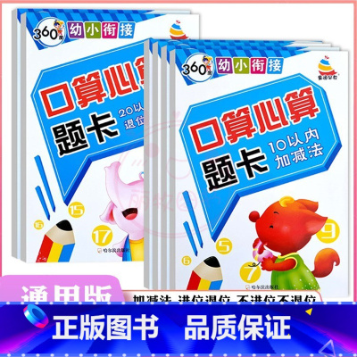 两本任选[拍下联系客服备注] 幼小衔接 [正版]360度幼小衔接10以内20以内50以内100以内加减法口算心算题卡进位