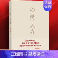 [正版] 曲终人在 周大新著 茅盾文学奖 课外阅读 书目 中国现代当代长篇小说经典文学 文学古籍文化哲学文学小说