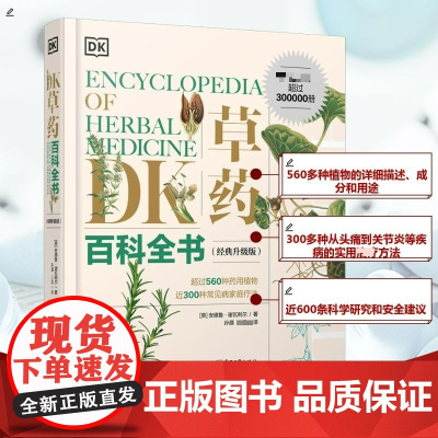DK草药百科全书 经典升级版 (英)安德鲁·谢瓦利尔(Andrew Chevallier) 著 孙灏, 译 社会科学其它
