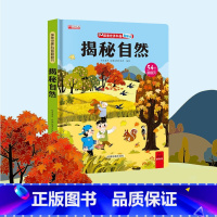 揭秘自然 [正版]探秘交通工具 探索世界科普翻翻书揭秘系列儿童3d立体书0到2-3-6-7-8-10岁以上宝宝绘本故事书