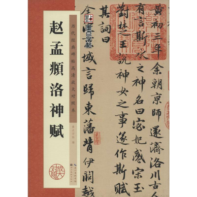 [M]赵孟頫洛神赋-9787539469720