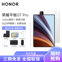 [套餐]HONOR/荣耀GT Pro 12.3英寸OLED护眼屏平板电脑144Hz高刷网课学习办公游戏 12+256G[WiFi版]月影白+原装笔