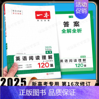 高考[英语]阅读理解120篇(新高考) 高中专项 [正版]2025版高中语文现代文阅读五合一专项训练高一高二高三高考语文