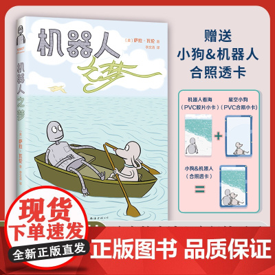 赠小狗与机器人合照透卡2张 ]机器人之梦 9.0高分电影原著全彩漫画 电影囊括60多项大奖 反复梦见的人,还会重逢吗?