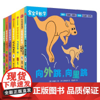 宝宝爱数学 空间+图形 金希贞 等著 20个情景故事朗朗上口 上百个精巧机关边玩边学 精心构建数学、科学知识体系