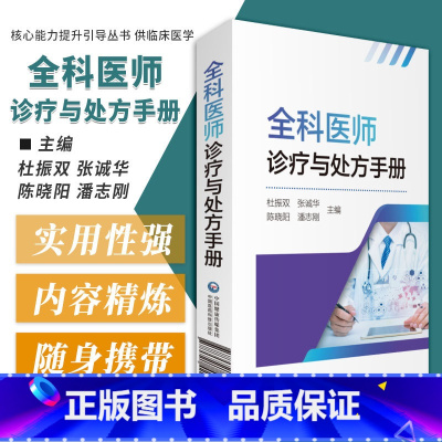 [正版]全科医师医生临床常见病诊疗与处方手册内外妇儿急诊各专科住院实习基层医师生值班临床鉴别诊断转诊用药处方集医嘱须知