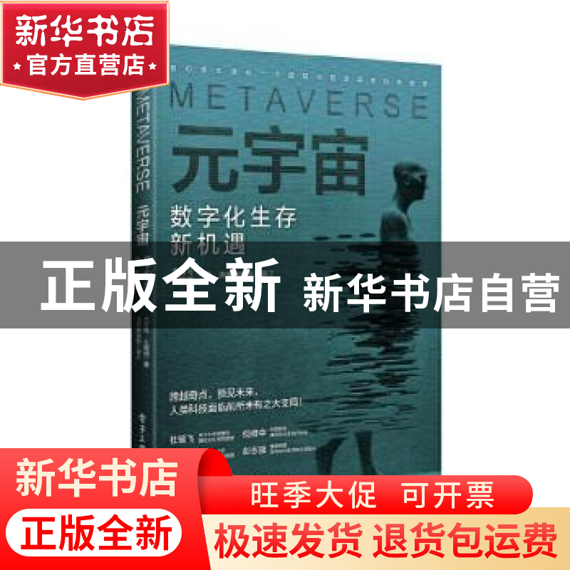 正版 元宇宙(数字化生存新机遇) 尤可可//王儒西 电子工业出版社