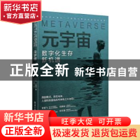 正版 元宇宙(数字化生存新机遇) 尤可可//王儒西 电子工业出版社
