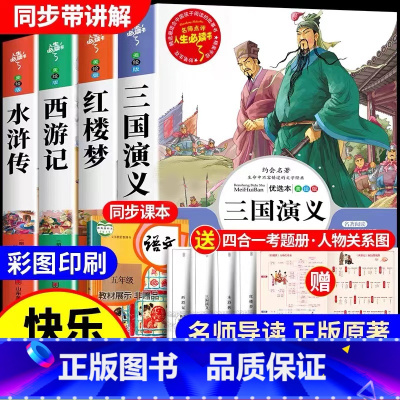 [全4册]四大名著 [正版]四大名著原著小学生版全套4册阅读青少年版本三国演义水浒传红楼梦西游记五下快乐读书吧五年级下册