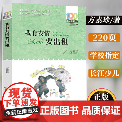 我有友情要出租一二年级三年级课外书必读老师经典书目方素珍著 适合小学生四五六年级的课外阅读书籍湖北长江少年儿童出版社