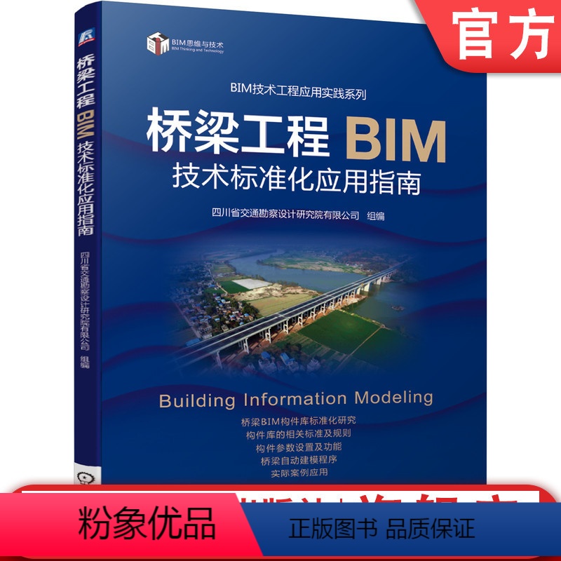 [正版]桥梁工程BIM技术标准化应用指南 案例扎实 步骤详细 系统讲解桥梁BIM标准化设计 四川省交通勘察设计研究院有