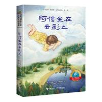 正版新书]接力国际大奖儿童文学书系:阿信坐在云彩上(日)石井桃